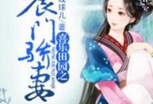 完整版的喜乐田园之农门骄妻小说在哪里可以免费读到？-美文小说