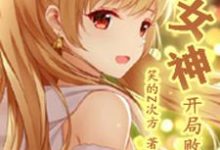 完结版《变成女神,开局败光万亿》章节目录在线阅读-美文小说