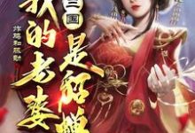 三国:我的老婆是貂蝉董卓吕布王允林昊王司徒貂蝉刘协司徒王允昊儿,三国:我的老婆是貂蝉章节在线阅读-美文小说