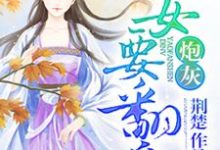 小说《炮灰嫡女要翻身》在线章节阅读-美文小说