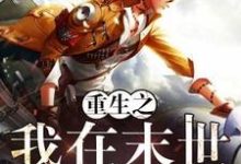重生之我在末世当倒爷小说全文哪里可以免费看?-美文小说