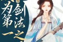 穿越仙界,开局成为第一剑法之徒小说,穿越仙界,开局成为第一剑法之徒免费阅读-美文小说