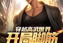 穿越高武世界,开局脚筋被挑断小说的免费阅读版本在哪里可以找到?-美文小说
