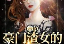 《言情:豪门渣女的作精日记》小说章节列表免费试读,秦栀裴继砚小说在线阅读-美文小说