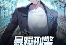 苏幕为主角的小说好看吗?求暴躁刑警成了审讯官后免费试读-美文小说