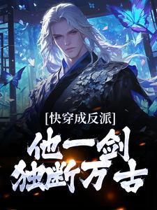 快穿成反派，他一剑独断万古小说全文阅读需要付费吗？寻找免费资源