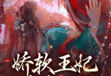 哪里能找到娇软王妃媚眼如丝,战王他撩红了眼小说的全部章节?-美文小说