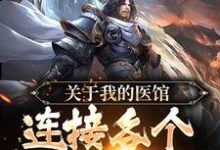 关于我的医馆连接各个世界这件事最新章节,关于我的医馆连接各个世界这件事免费阅读-美文小说