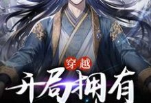 完结版《穿越，开局拥有大帝修为》在线免费阅读-美文小说