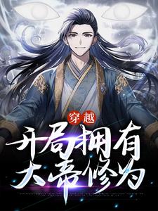 完结版《穿越，开局拥有大帝修为》在线免费阅读