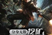 免费阅读方运为主角的小说,分身无数:挖矿五百年的我早已无敌在线看-美文小说