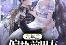 六年后,偏执前男友变疯批了温书缈谢劲小说在线章节目录阅读最新章节-美文小说