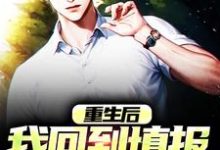 《重生后,我回到填报志愿那一天》小说章节在线试读,《重生后,我回到填报志愿那一天》最新章节目录-美文小说