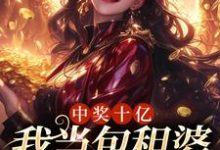 小说《中奖十亿,我当包租婆很合理吧》章节免费阅读-美文小说