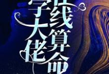 求玄学大佬在线算命小说的全文免费阅读链接-美文小说