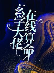 求玄学大佬在线算命小说的全文免费阅读链接