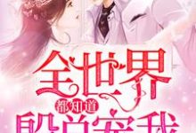 全世界都知道殷总宠我暮烟殷和,全世界都知道殷总宠我在线无弹窗阅读-美文小说