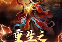重生之风云再起小说阅读,重生之风云再起完结版-美文小说