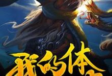 我的体内有个饕餮小说，我的体内有个饕餮秦广夏曲-美文小说