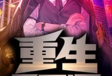 重生2012小说有没有完整的免费版本在线阅读？-美文小说