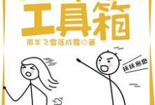 男女主人公云皓尘李萧木小说我有一套工具箱章节免费阅读-美文小说