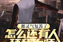 都灵气复苏了怎么还有人拜我为师小说有没有完整的免费版本在线阅读?-美文小说