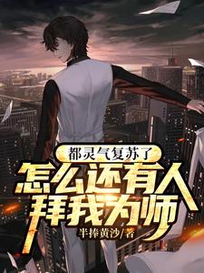 都灵气复苏了怎么还有人拜我为师小说有没有完整的免费版本在线阅读？
