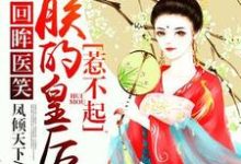 主角傅锦玉慕亦尘小说回眸医笑，朕的皇后惹不起免费阅读-美文小说