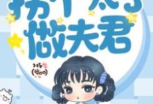 已完结小说《重生后,拐个太子做夫君》章节在线阅读-美文小说