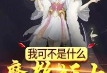 在线寻找方景的小说,我可不是什么魔教妖女免费阅读-美文小说