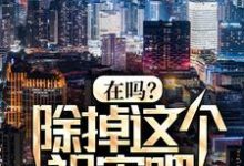 免费阅读秦柯为主角的小说,在吗?除掉这个祸害吧!在线看-美文小说