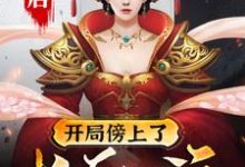 哪里可以免费读到李渡李长乐望春程咬金的完整故事?寻找大唐:开局傍上了长乐公主-美文小说