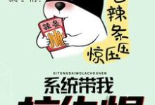 凌尘符妙竹紫萱韩允儿为主角的小说好看吗?免费读系统带我拉仇恨-美文小说