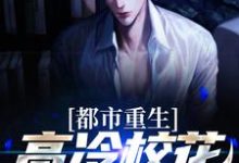 主角林然苏清颜小说都市重生:高冷校花太会撩免费阅读-美文小说