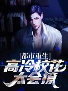 主角林然苏清颜小说都市重生：高冷校花太会撩免费阅读