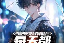 当炮灰觉醒异能后,每天都想着跑路小说的无弹窗阅读体验,寻找免费阅读网站-美文小说