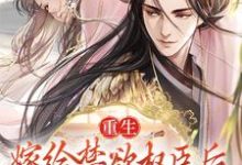 主人公苏清妤沈之修小说重生:嫁给禁欲权臣后,她被宠上天在线章节阅读-美文小说