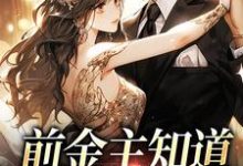 霍霆御许意是哪本书的主角?寻找前金主知道我有新欢后免费阅读-美文小说