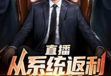 直播:从系统返利开始当神豪小说的无弹窗阅读体验,寻找免费阅读网站-美文小说