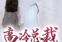 主角颜唯明妃雪小说高冷总裁爱上我免费阅读-美文小说