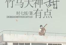 小说《竹马大神有点甜》章节免费阅读-美文小说