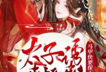 主角余幼容萧允绎小说太子诱我!撩我!马甲快要保不住了免费阅读-美文小说