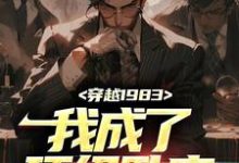 秦天顾淑美为主角的小说好看吗?免费读穿越1983:我成了顶级卧底-美文小说