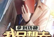 楚阳林晴雪小说《拿到功勋，我只想去上学》在线阅读-美文小说