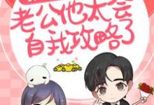 救命!豪门老公他太会自我攻略了小说的免费阅读版本在哪里可以找到?-美文小说