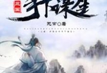 完结版《三国:开局吕布手下谋生》章节阅读-美文小说