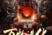 人类清除计划？我带全民勇闯末日小说完结版章节免费阅读-美文小说