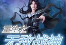 《重生之无敌战神》小说章节在线试读,《重生之无敌战神》最新章节目录-美文小说