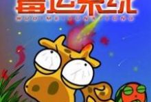 无敌霉运系统小说的免费阅读版本在哪里可以找到?-美文小说