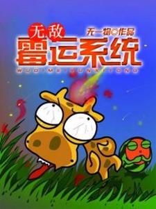 无敌霉运系统小说的免费阅读版本在哪里可以找到？